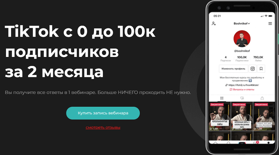 [Юрий Бошников] TikTok с 0 до 100к подписчиков за _0.png